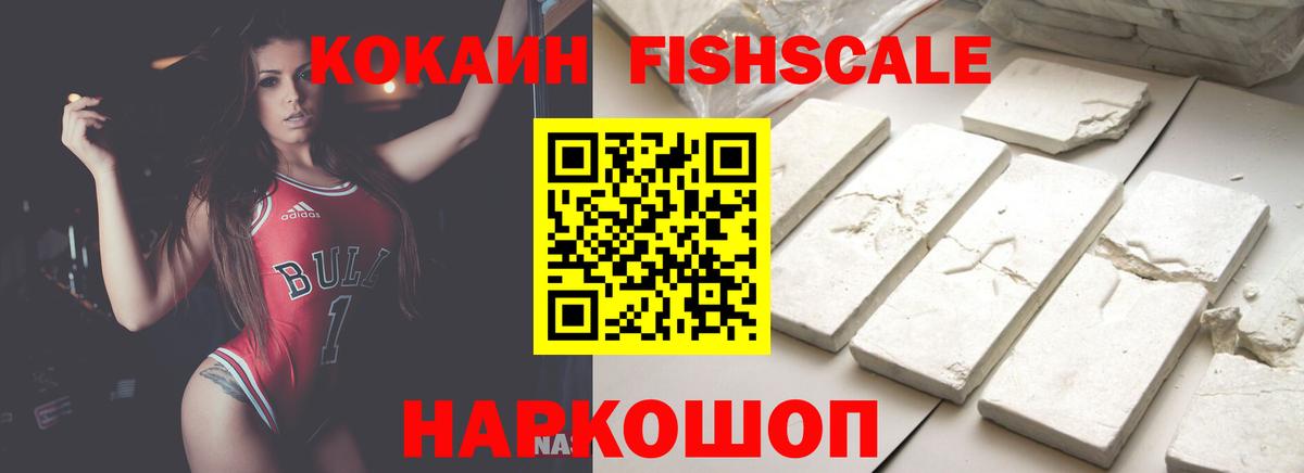 Cocaine Fish Scale Клинцы