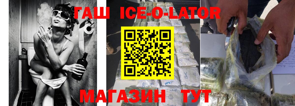 ГАШ ice o lator Клинцы